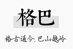 格巴名字的寓意及含义