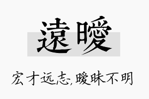 远暧名字的寓意及含义