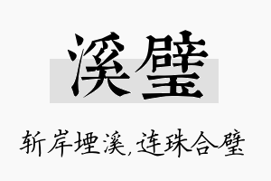 溪璧名字的寓意及含义