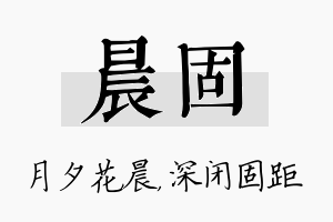 晨固名字的寓意及含义