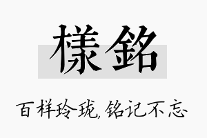 样铭名字的寓意及含义