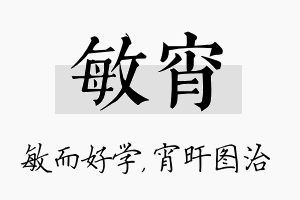 敏宵名字的寓意及含义