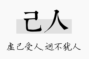 己人名字的寓意及含义