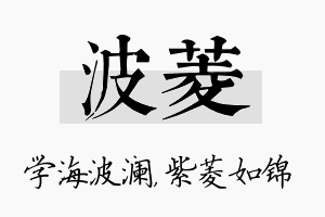 波菱名字的寓意及含义