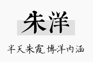 朱洋名字的寓意及含义