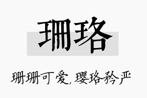 珊珞名字的寓意及含义