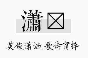 潇甯名字的寓意及含义