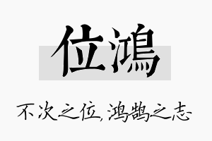 位鸿名字的寓意及含义