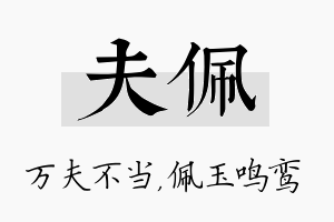 夫佩名字的寓意及含义