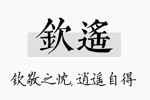 钦遥名字的寓意及含义