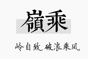 岭乘名字的寓意及含义