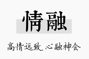 情融名字的寓意及含义