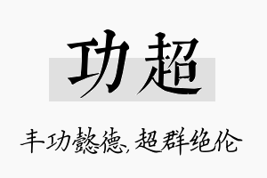 功超名字的寓意及含义