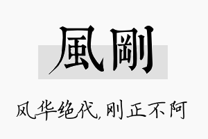 风刚名字的寓意及含义