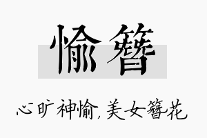 愉簪名字的寓意及含义