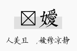 偲嫒名字的寓意及含义