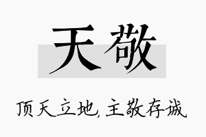 天敬名字的寓意及含义