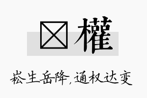 崧权名字的寓意及含义