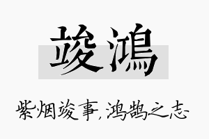 竣鸿名字的寓意及含义