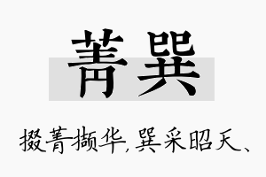 菁巽名字的寓意及含义