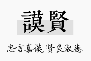 谟贤名字的寓意及含义