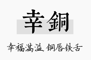 幸铜名字的寓意及含义