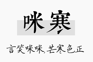 咪寒名字的寓意及含义