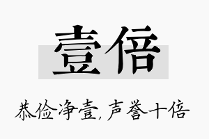 壹倍名字的寓意及含义