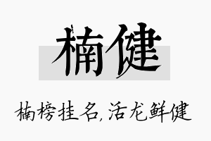 楠健名字的寓意及含义