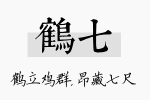 鹤七名字的寓意及含义