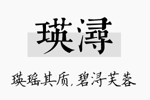 瑛浔名字的寓意及含义