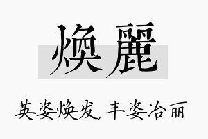 焕丽名字的寓意及含义