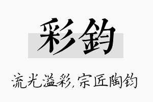 彩钧名字的寓意及含义