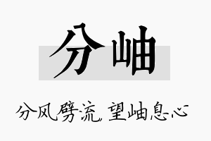 分岫名字的寓意及含义