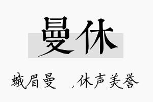 曼休名字的寓意及含义