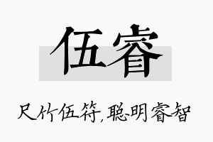 伍睿名字的寓意及含义