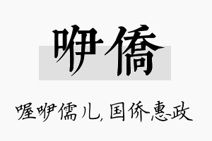 咿侨名字的寓意及含义