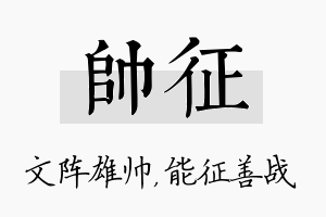 帅征名字的寓意及含义