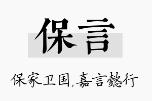 保言名字的寓意及含义