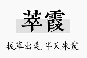 萃霞名字的寓意及含义