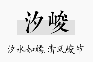 汐峻名字的寓意及含义