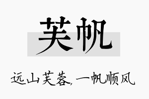 芙帆名字的寓意及含义