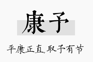 康予名字的寓意及含义