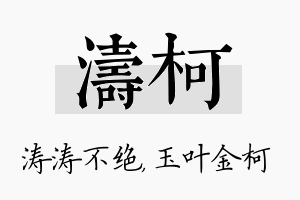 涛柯名字的寓意及含义