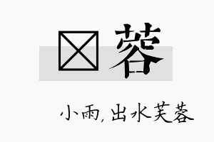 溦蓉名字的寓意及含义