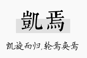 凯焉名字的寓意及含义