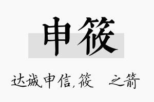 申筱名字的寓意及含义