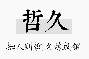 哲久名字的寓意及含义