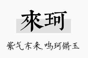 来珂名字的寓意及含义