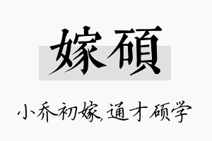 嫁硕名字的寓意及含义